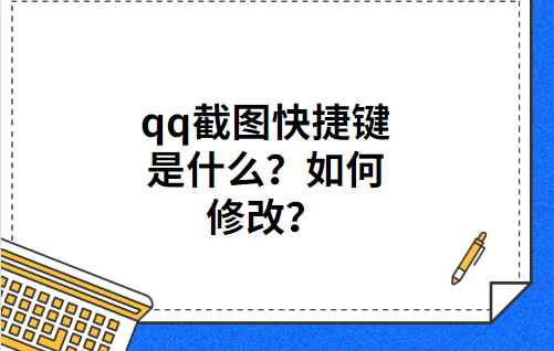 qq如何截屏(qq自带的截屏快捷键)