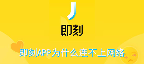 手机APP教程篇：即刻APP为什么连不上网络