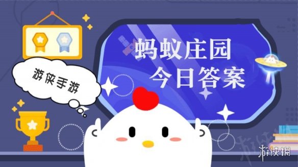 每日支付宝小鸡答题：小课堂2021年5月19日最新题目答案小课堂答案汇总