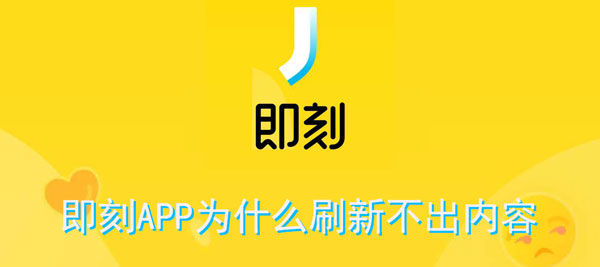 手机APP教程篇：即刻APP为什么刷新不出内容