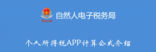 手机APP教程篇：个人所得税APP公式是什么