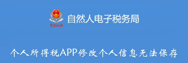 手机APP教程篇：个人所得税APP修改个人信息无法保存