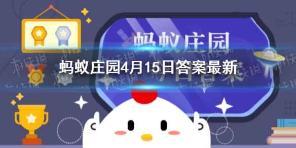 每日支付宝小鸡答题：成语一诺千金最早是形容哪位历史人物的4月15日答案最新