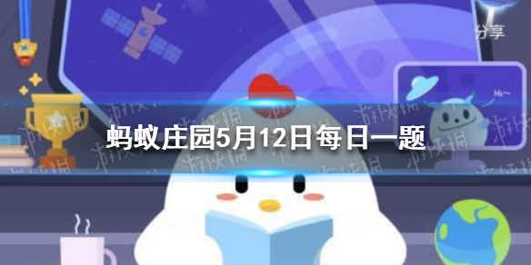 每日支付宝小鸡答题：地震时很多人庄园小课堂今日答案2021年5月12日