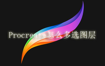 手机APP教程篇：Procreate怎么多选图层