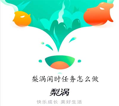 手机APP教程篇：梨涡闲时任务怎么做