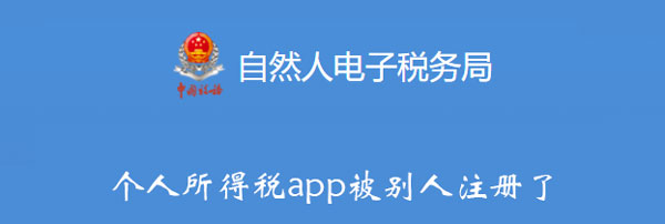 手机APP教程篇：个人所得税app被别人注册了