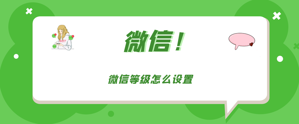 手机APP教程篇：微信等级怎么设置