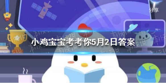 每日支付宝小鸡答题：今日答案六朝古都2021年5月2日支付宝答题答案