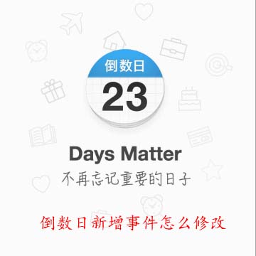 手机APP教程篇：倒数日新增事件怎么修改