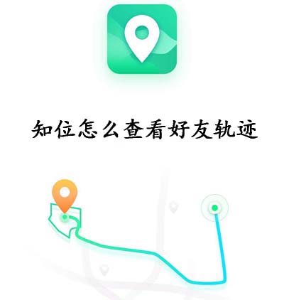 手机APP教程篇：知位怎么查看好友轨迹