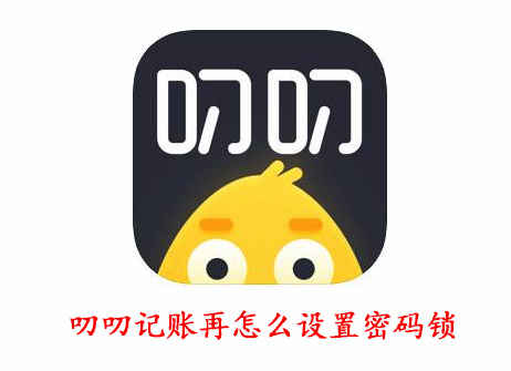 手机APP教程篇：叨叨记账再怎么设置密码锁