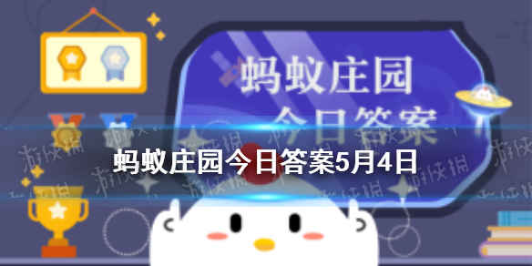 每日支付宝小鸡答题：令人喷饭今日小鸡答题答案54