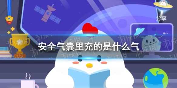 每日支付宝小鸡答题：安全气囊里充的是什么气2021年4月16日今日答题