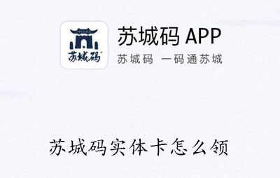 手机APP教程篇：苏城码实体卡怎么领