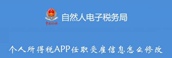 手机APP教程篇：个人所得税APP任职受雇信息怎么修改