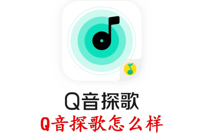 手机APP教程篇：Q音探歌怎么样