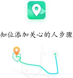 手机APP教程篇：知位添加关心的人步骤