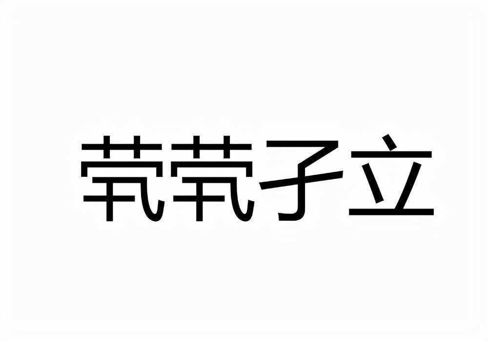 孑怎么读(孑这个字是什么意思)