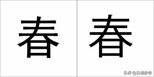 日本的怎么写(日本字大全10000个)