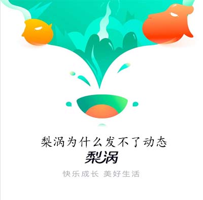 手机APP教程篇：梨涡为什么发不了动态