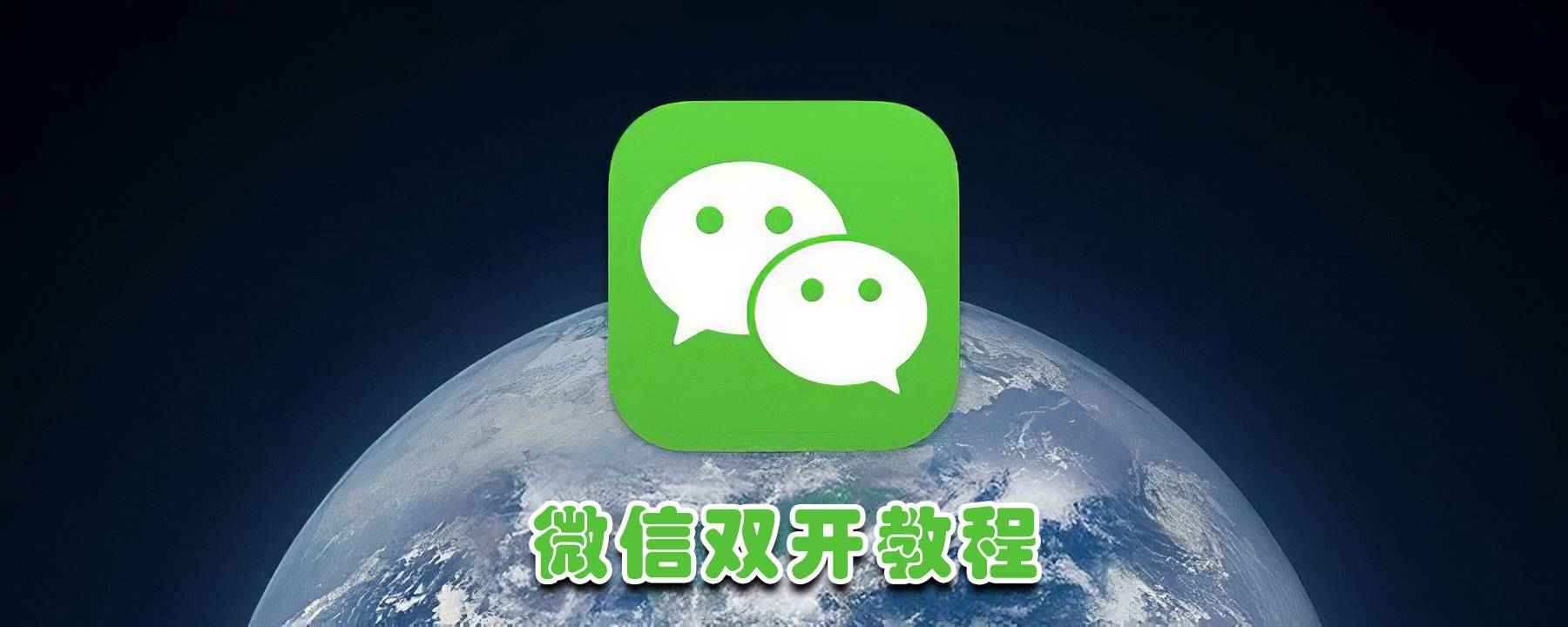 如何微信多开(微信多开怎么登录)